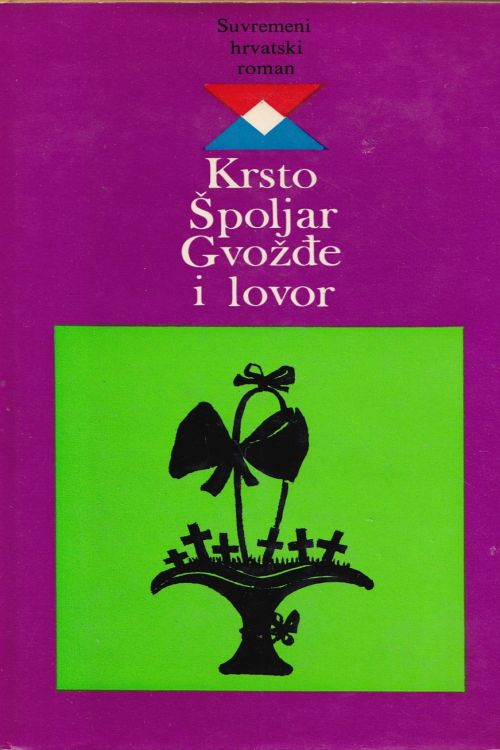 Gvožđe i lovor - Krsto Špoljar, naslovnica knjige