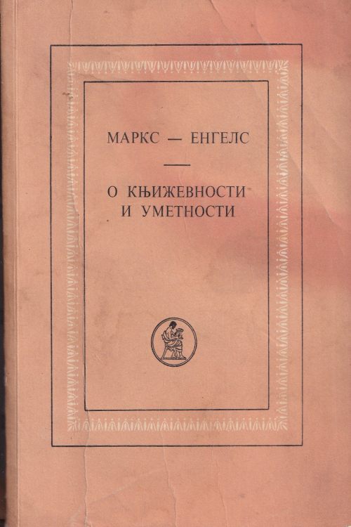 O književnosti i umetnosti - Karl Marx | Friedrich Engels, naslovnica knjige