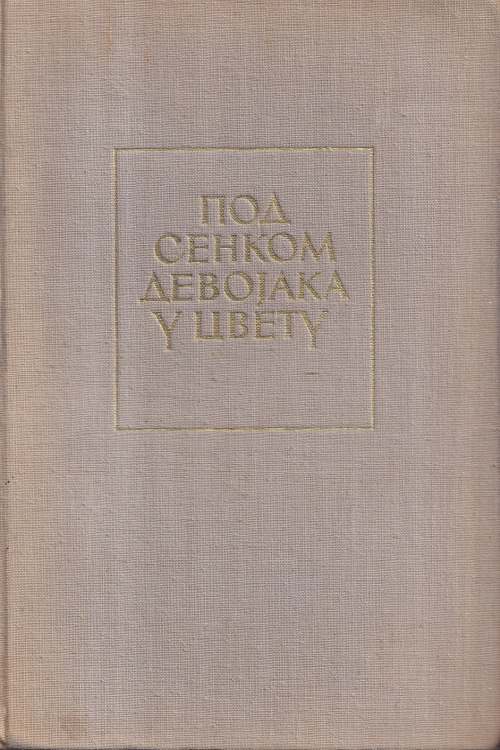 Pod senkom devojaka u cvetu - Marcel Proust, naslovnica knjige