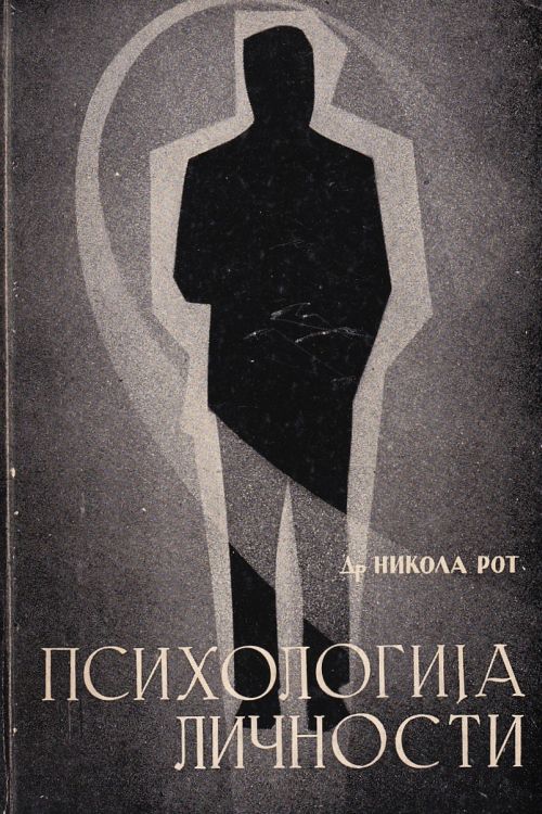 Psihologija ličnosti - Nikola Rot, naslovnica knjige