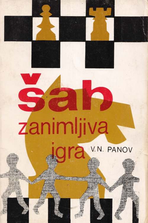 Šah: zanimljiva igra - V.N. Panov, naslovnica knjige