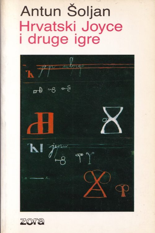 Hrvatski Joyce i druge igre - Antun Šoljan, naslovnica knjige