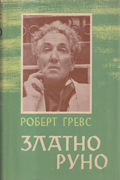 Zlatno runo - Robert Graves, naslovnica knjige